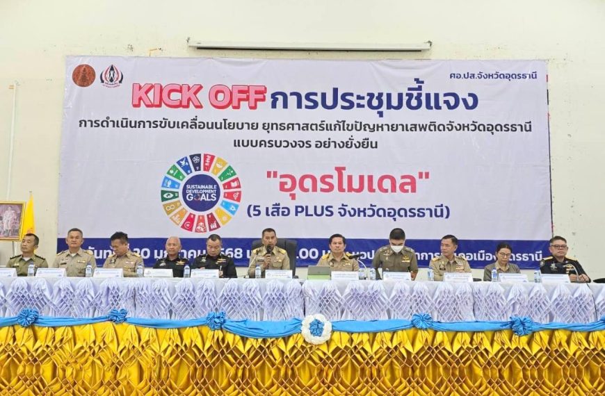 ประชุมการดำเนินการขับเคลื่อนนโยบายยุทธศาสตร์แก้ไขปัญหายาเสพติดจังหวัดอุดรธานีแบบครบวงจร อย่างยั่งยืน…