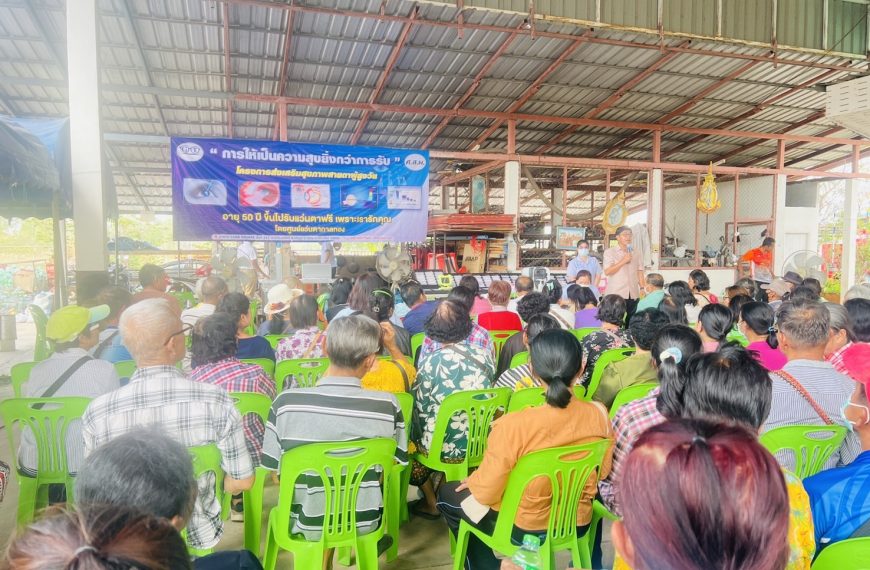 จัดโครงการส่งเสริมสุขภาพสายตาผู้สูงวัย